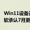 Win11设备开机就是BitLocker恢复界面！微软承认7月更新存BUG