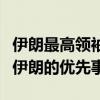 伊朗最高领袖：发展与邻国和友好国家关系是伊朗的优先事项