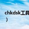 chkdsk工具修复c盘（chkdsk工具怎么修复）