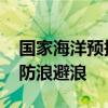 国家海洋预报台发布海浪蓝色警报 提醒注意防浪避浪