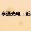 亨通光电：近期中标海洋能源项目12.55亿元