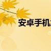 安卓手机加速设置（安卓手机加速）