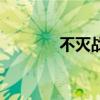 不灭战士电影（不灭的战士）
