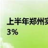 上半年郑州实现GDP7252.4亿元 同比增长5.3%