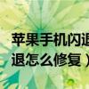 苹果手机闪退怎么回事怎么解决（苹果手机闪退怎么修复）