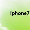 iphone7plus省电模式（ios7省电）
