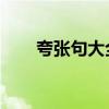 夸张句大全 优美摘抄（夸张句大全）