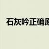 石灰吟正确原文（石灰吟的吟是什么意思）