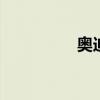 奥迪asl图片（奥迪asl）