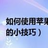如何使用苹果手机的计算器（苹果手机计算器的小技巧）