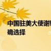 中国驻美大使谢锋： 脱钩此路不通 合作才是实现共赢的正确选择
