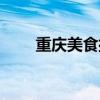 重庆美食排行榜前十名（重庆美食）