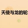 天使与龙的轮舞唱歌（天使与龙的轮舞插曲）