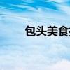 包头美食排行榜前十名（包头美食）