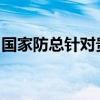国家防总针对贵州云南启动防汛四级应急响应
