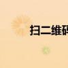 扫二维码抢红包（扫红码抢红包）