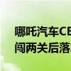 哪吒汽车CEO张勇挑战《快乐向前冲》：勇闯两关后落水