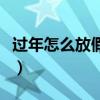 过年怎么放假那个部门决定的（过年怎么放假）