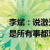 李斌：说激光雷达没用的非蠢即坏 特斯拉不是所有事都对