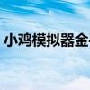 小鸡模拟器金手指文件（小鸡模拟器金手指）