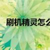刷机精灵怎么用不了了（刷机精灵怎么用）