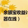 余额宝收益计算器在线使用（余额宝收益计算器在线）