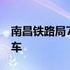 南昌铁路局7月28日将恢复开行186趟旅客列车
