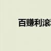 百赚利滚利版安全吗（百赚利滚利）