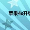 苹果4s升级ios12（苹果4s升级ios7）