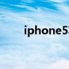 iphone5功能介绍（iphone5功能）