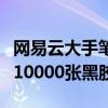 网易云大手笔：巴黎奥运会中国队每夺一金送10000张黑胶VIP
