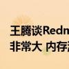 王腾谈Redmi K70至尊版2599元定价：压力非常大 内存涨价太多