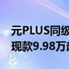 元PLUS同级！全新款哪吒X将于8月初上市：现款9.98万起