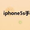 iphone5s手机铃声（iphone5s铃声设置）