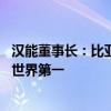 汉能董事长：比亚迪很快会超过特斯拉 在电动车数量上成为世界第一