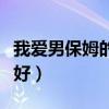 我爱男保姆的结局是啥（我爱男保姆结局不太好）