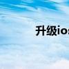 升级ios8.2后问题（升级ios8）