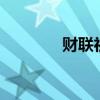 财联社汽车早报「7月25日」