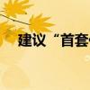 建议“首套住房0首付”？广西南宁回应