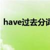 have过去分词形式haven（have过去分词）