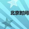 北京时间阴历几号（北京时间阴历）