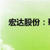宏达股份：蜀道集团将成为公司控股股东