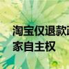 淘宝仅退款政策突然变动！减少干预 提升商家自主权