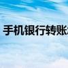 手机银行转账怎么操作（手机银行怎么转账）