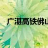 广湛高铁佛山站正式开工 总投资逾百亿元