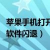 苹果手机打开软件闪退到界面（苹果手机打开软件闪退）