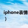 iphone表情符号对应文字（iphone表情符号）