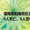 湖南衡阳南岳区发生山体滑坡：一栋一层民宿被冲倒，已致6人死亡、6人受伤