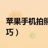 苹果手机拍照技巧入门教程（苹果手机拍照技巧）