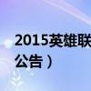 2015英雄联盟是s几赛季（lol2015赛季奖励公告）